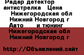 Радар детектор Cobra 865 антистрелка › Цена ­ 3 100 - Нижегородская обл., Нижний Новгород г. Авто » GT и тюнинг   . Нижегородская обл.,Нижний Новгород г.